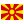 マケドニア共和国